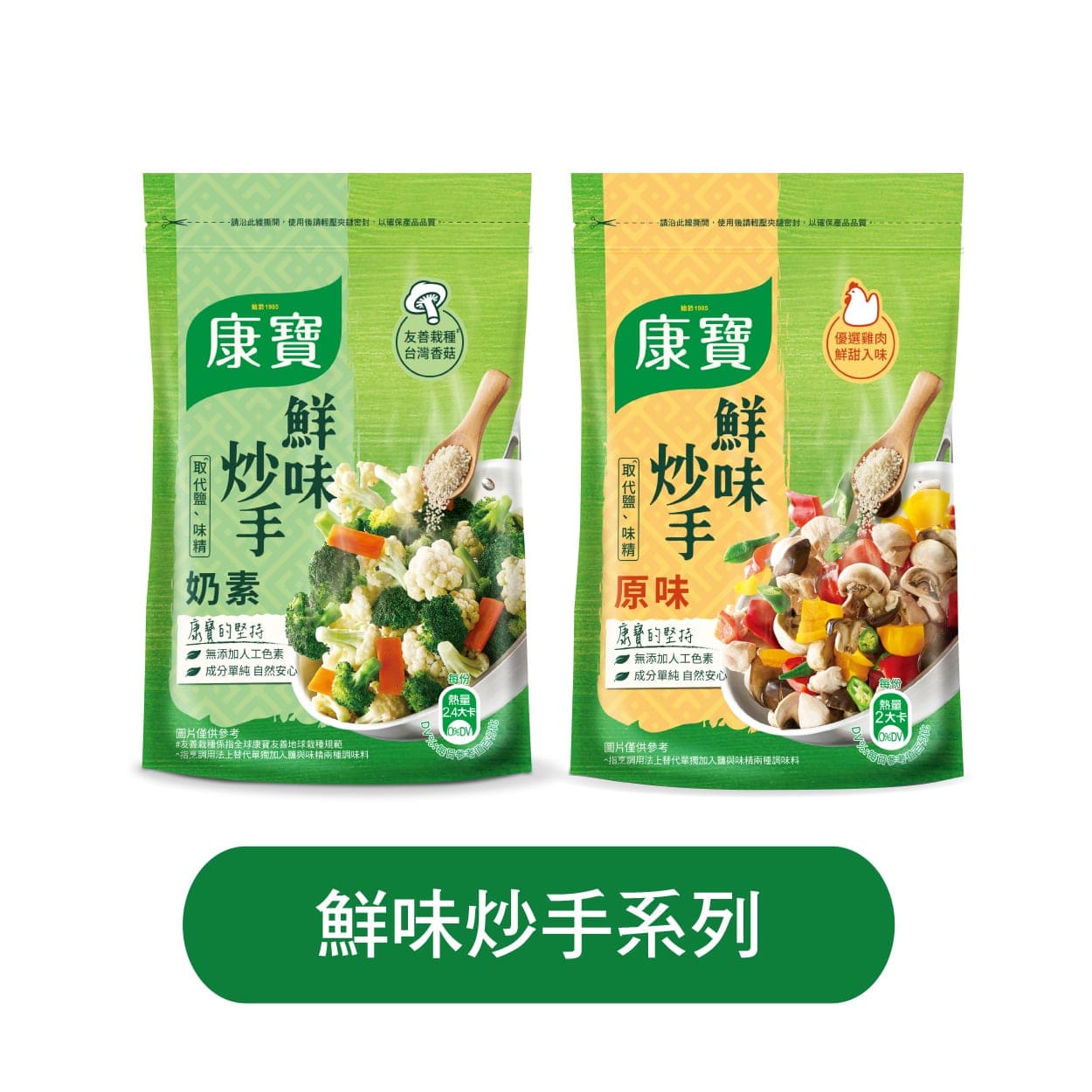鮮味炒手系列