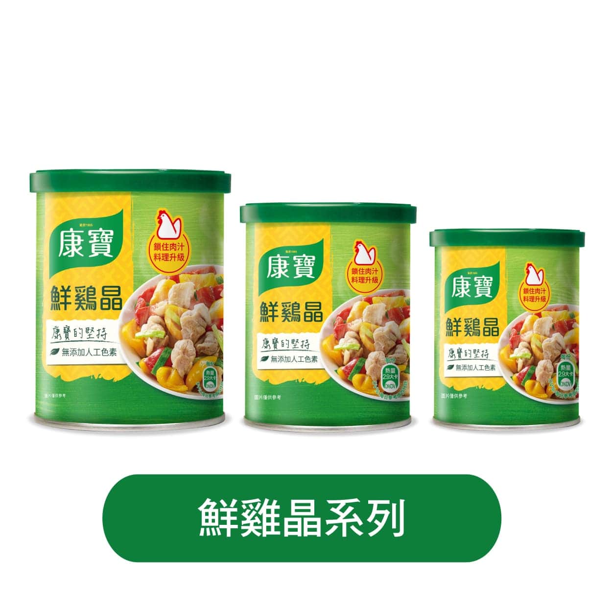鮮雞晶系列