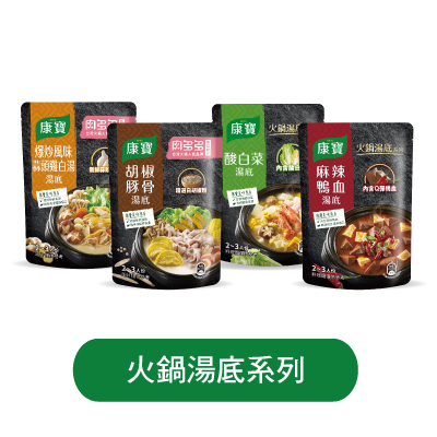 火鍋湯底系列