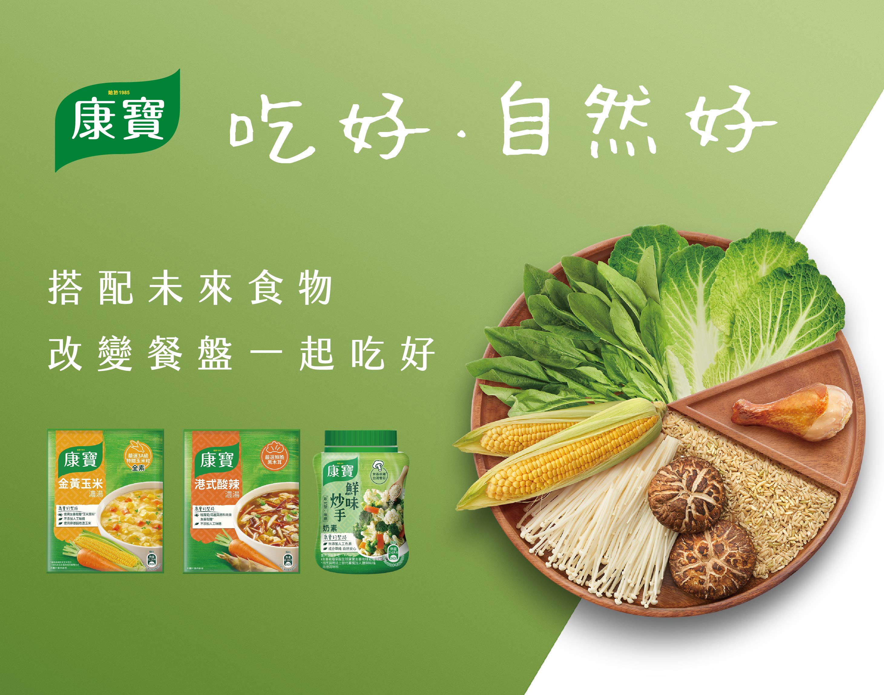 吃好 自然好