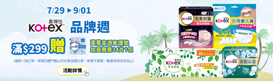 0729-0901_靠得住品牌週滿299贈蘆薈高透氧護墊加長無香24片一包(僅限一般訂單，單筆回饋門檻以折扣後金額計算，單筆不累贈，數量有限送完為止)