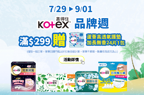0729-0901_靠得住品牌週滿299贈蘆薈高透氧護墊加長無香24片一包(僅限一般訂單，單筆回饋門檻以折扣後金額計算，單筆不累贈，數量有限送完為止)
