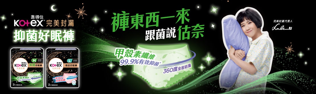 完美封漏抑菌好眠褲系列
