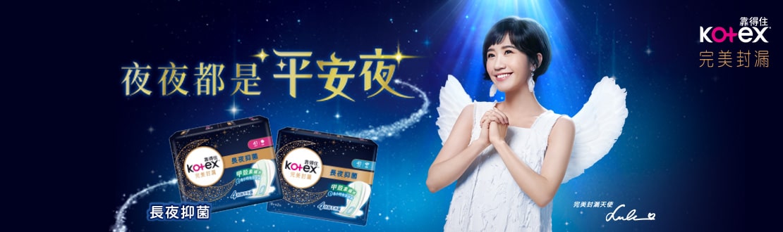 完美封漏長夜抑菌系列