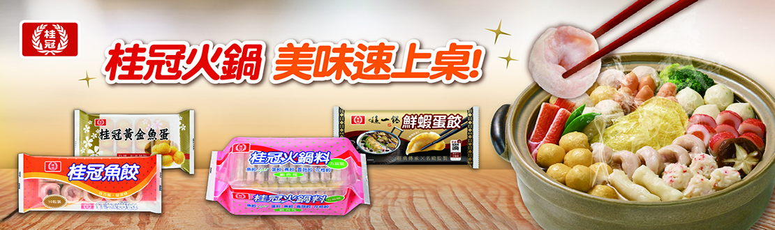 桂冠火鍋