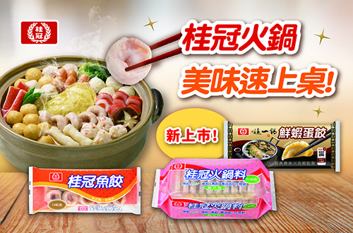 桂冠火鍋