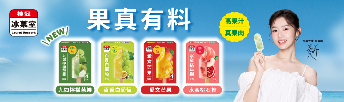 桂冠冰果