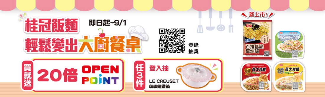 0729-0901_桂冠品牌館 指定品OPENPOINT20倍送