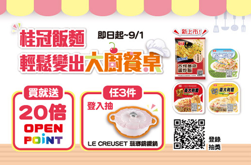 0729-0901_桂冠品牌館 指定品OPENPOINT20倍送