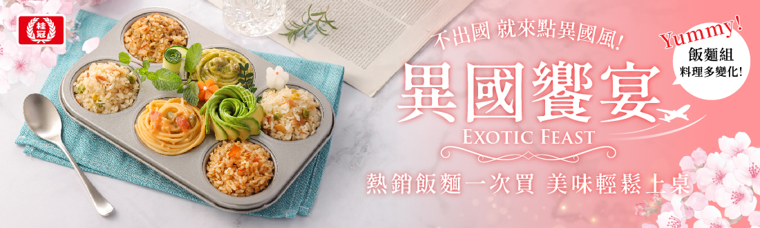 異國饗宴