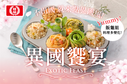 異國饗宴