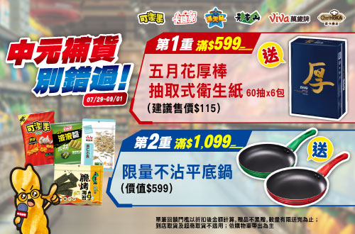 0729-0901_聯華品牌館 指定品折扣後滿$599贈五月花厚棒抽取式衛生紙乙袋；滿$1,099加碼贈萬歲牌元本山不沾平底鍋乙個(單筆不累贈,花色隨機,數量有限贈完為止；到店取貨及超商取貨不適用；依購物車帶出為主)​​​