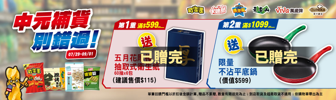 0729-0901_聯華品牌館 指定品折扣後滿$599贈五月花厚棒抽取式衛生紙乙袋；滿$1,099加碼贈萬歲牌元本山不沾平底鍋乙個(單筆不累贈,花色隨機,數量有限贈完為止；到店取貨及超商取貨不適用；依購物車帶出為主)​​​