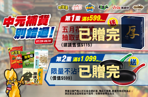 0729-0901_聯華品牌館 指定品折扣後滿$599贈五月花厚棒抽取式衛生紙乙袋；滿$1,099加碼贈萬歲牌元本山不沾平底鍋乙個(單筆不累贈,花色隨機,數量有限贈完為止；到店取貨及超商取貨不適用；依購物車帶出為主)​​​