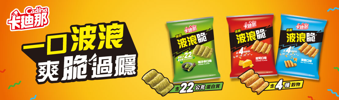 一口波浪 爽脆過癮
