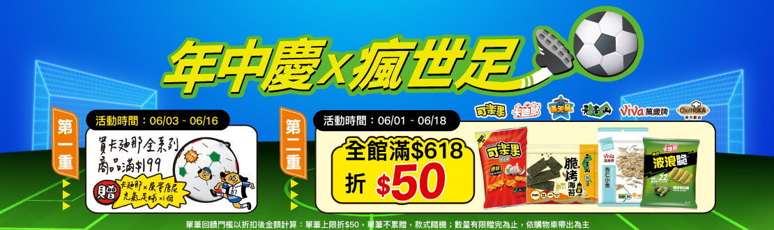 線上獨家 0601-0618_聯華品牌館​ 指定品折扣後滿$618折$50(不累折)​