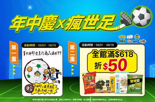 線上獨家 0601-0618_聯華品牌館​ 指定品折扣後滿$618折$50(不累折)​