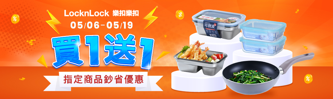 0506-0519 樂扣樂扣買一送一