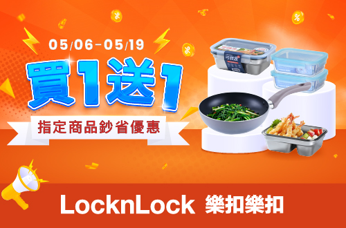 0506-0519 樂扣樂扣買一送一