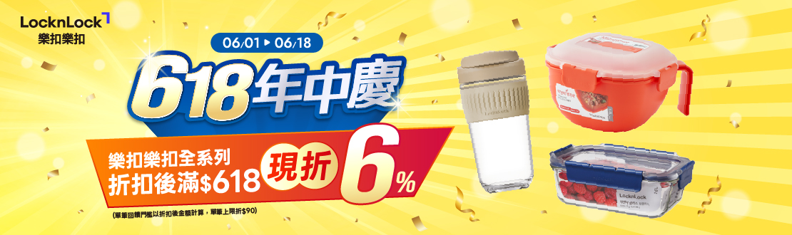 618年中慶，樂扣樂扣全系列，折扣後滿$618，現折6%