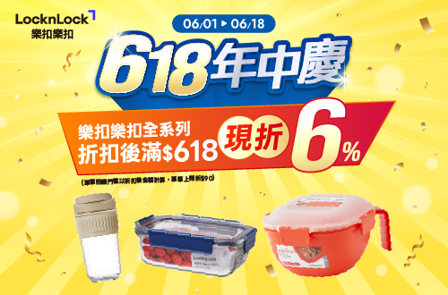 618年中慶，樂扣樂扣全系列，折扣後滿$618，現折6%