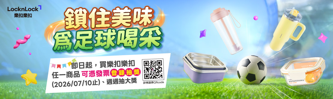 618年中慶，樂扣樂扣品牌館