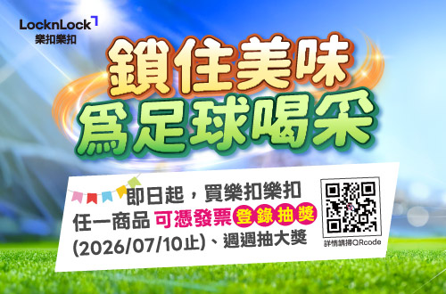 618年中慶，樂扣樂扣品牌館