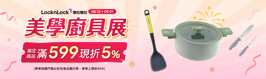 線上獨家_0812-0901_指定樂扣樂扣商品折扣後滿$599現折5%(單筆最高限折$90)​