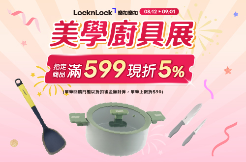 線上獨家_0812-0901_指定樂扣樂扣商品折扣後滿$599現折5%(單筆最高限折$90)​