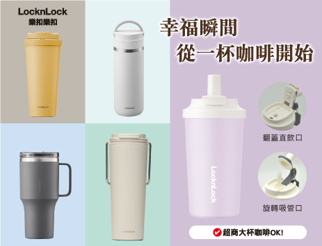 樂扣樂扣 咖啡杯系列