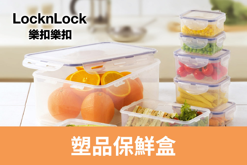 樂扣樂扣塑品保鮮盒