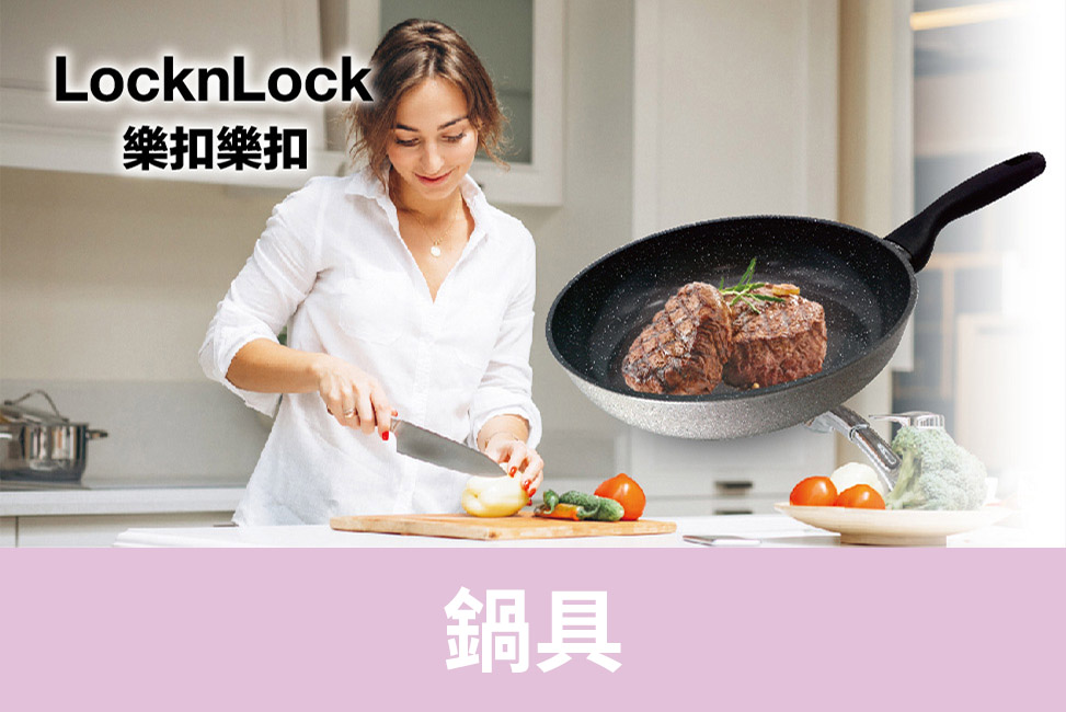 樂扣樂扣鍋具
