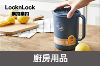 樂扣樂扣餐廚生活用品