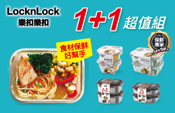 1+1超值組