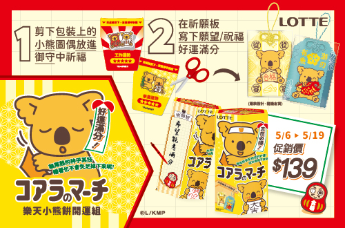 [限量]樂天小熊餅開運組