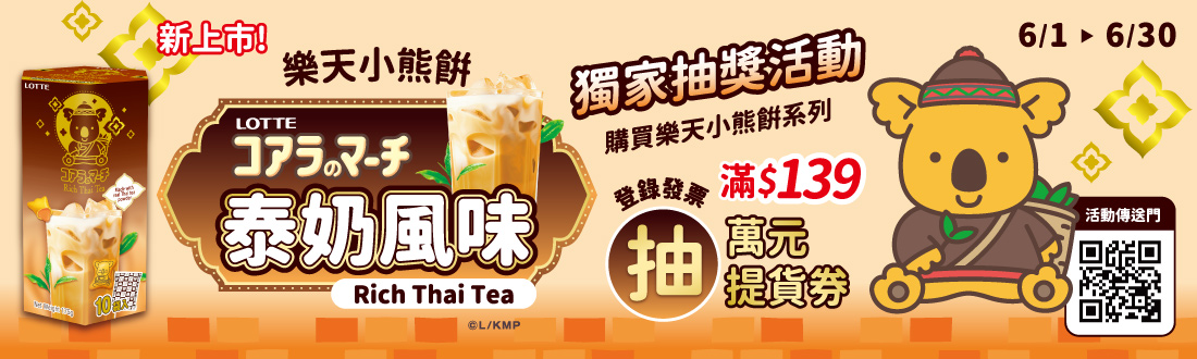 0601-0630_樂天指定品折扣後滿$139登錄發票抽萬元提貨劵​
