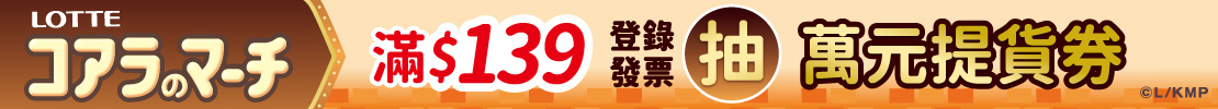 樂天指定品折扣後滿$139登錄發票抽萬元提貨劵