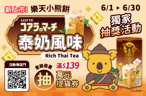 0601-0630_樂天指定品折扣後滿$139登錄發票抽萬元提貨劵​