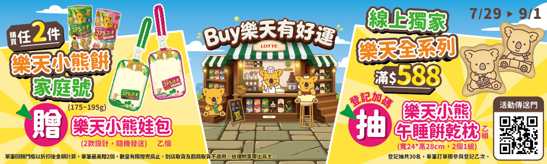 0729-0901_樂天品牌館 全系列折扣後滿$588登記抽樂天小熊午睡餅乾枕乙組(登記抽共20名，每會員帳號限參與登記乙次)​草