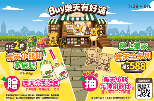 0729-0901_樂天品牌館 全系列折扣後滿$588登記抽樂天小熊午睡餅乾枕乙組(登記抽共20名，每會員帳號限參與登記乙次)​