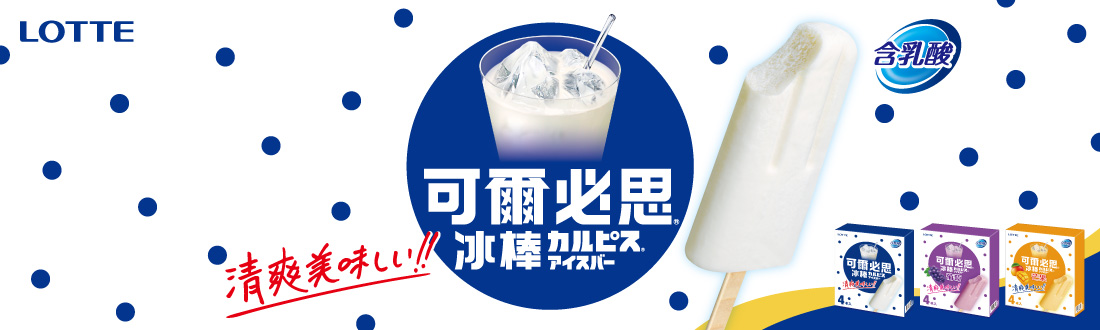 LOTTE可爾必思冰棒