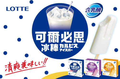 LOTTE可爾必思冰棒