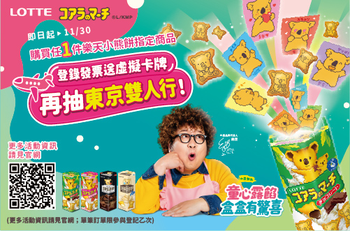 即日起-1130_指定樂天小熊餅任一件登錄發票送虛擬卡牌再抽東京雙人行!