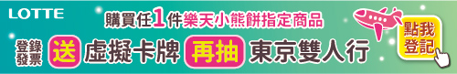 樂天小熊指定品登錄發票送虛擬卡牌再抽東京雙人行
