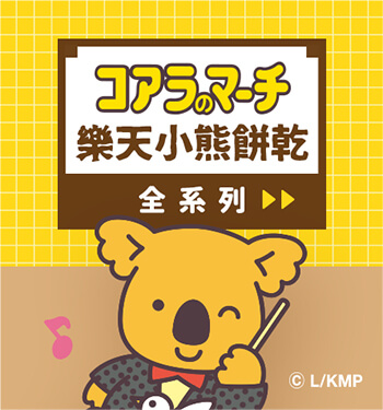 樂天小熊全系列