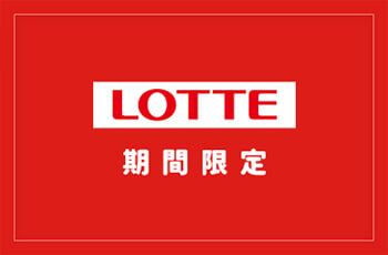 期間限定