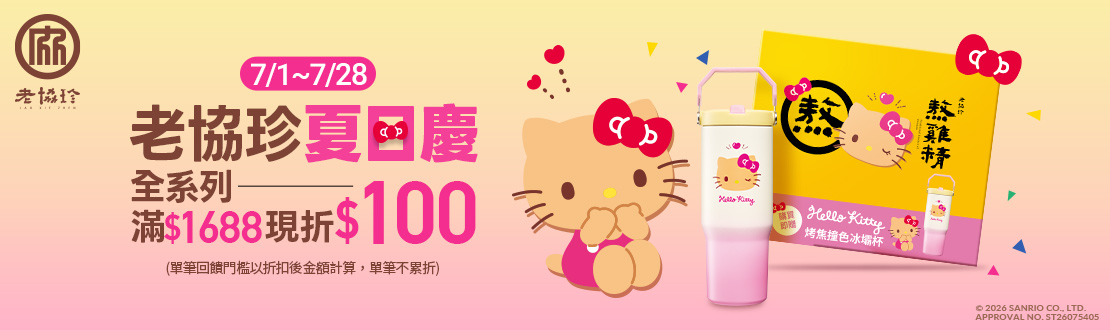 0701-0728_老協珍品牌館 指定品折扣後滿$1688現折$100(不累折)​​