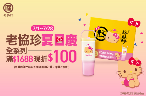 0701-0728_老協珍品牌館 指定品折扣後滿$1688現折$100(不累折)​​