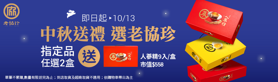 0729-1013_指定老協珍熬雞精,人蔘精14入任2盒贈人蔘精9入乙盒(不累贈,數量有限送完為止；到店取貨及超商取貨不適用；依購物車帶出為主)​​​​