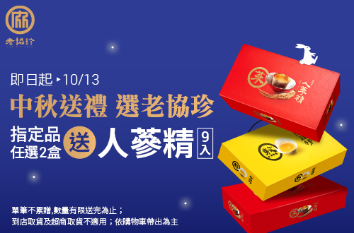 0729-1013_指定老協珍熬雞精,人蔘精14入任2盒贈人蔘精9入乙盒(不累贈,數量有限送完為止；到店取貨及超商取貨不適用；依購物車帶出為主)​​​